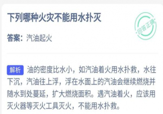 下列哪种火灾不能用水扑灭 蚂蚁庄园12月17日答案