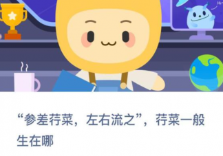 参差荇菜左右流之荇菜一般生在哪 蚂蚁新村12月17日答案最新