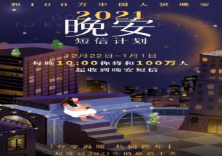 2021晚安短信计划怎么参与 晚安短信文案句子