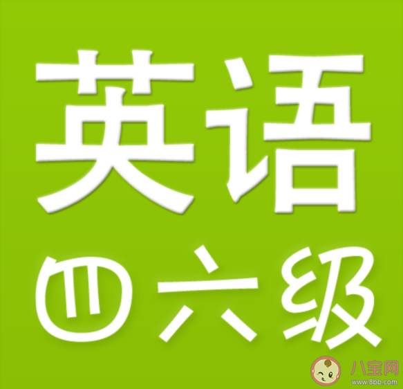 大学不考四六级有什么影响 英语四六级考试到底重不重要 大学不考四六级有什么影响 英语四六级考试到底重不重要