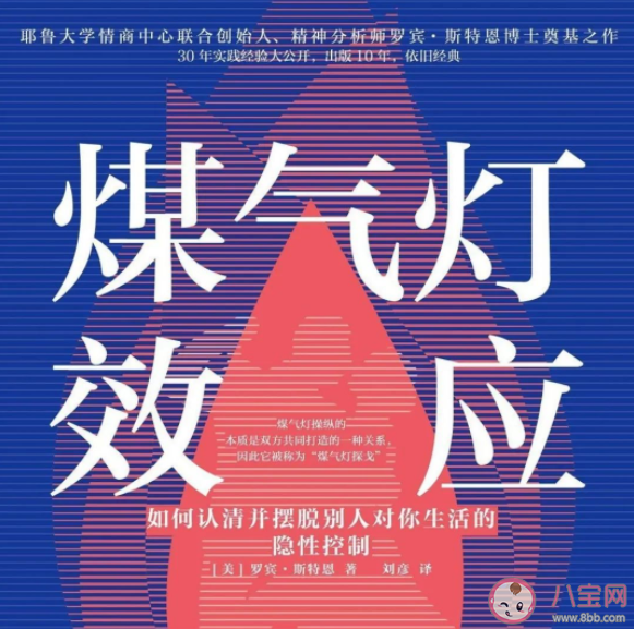 煤气灯效应对人的伤害是什么 如何摆脱煤气灯效应 煤气灯效应对人的伤害是什么 如何摆脱煤气灯效应