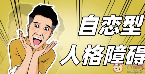 什么是自恋型人格障碍 自恋型人格有哪些特征 什么是自恋型人格障碍 自恋型人格有哪些特征