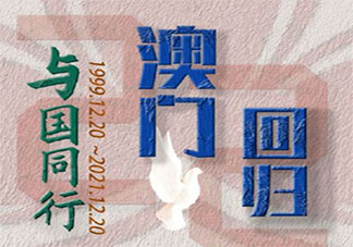 澳门回归22周年发朋友圈心情说说 庆祝澳门回归22周年的朋友圈句子