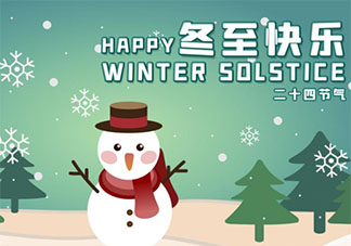 冬至简短十字祝福语说说文案 冬至送祝福的短句朋友圈