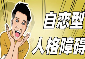 什么是自恋型人格障碍 自恋型人格有哪些特征