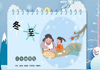 节气冬至送祝福的创意文案说说 冬至节气创意暖心祝福语句子