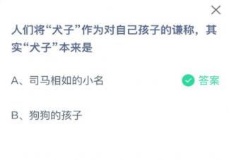 犬子作为对自己孩子的谦称原本是指什么 蚂蚁庄园12月20日答案