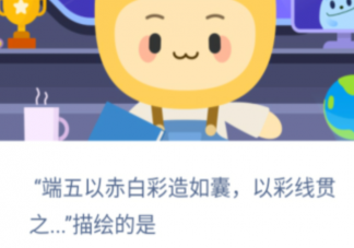 端五以赤白彩造如囊以彩线贯之描绘的是 蚂蚁新村12月20日答案最新