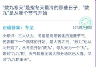 数九寒天中数九是从哪个节气开始蚂蚁庄园 12月21日答案更新