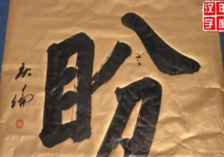 盼当选马来西亚2021年度汉字 为什么盼字当选