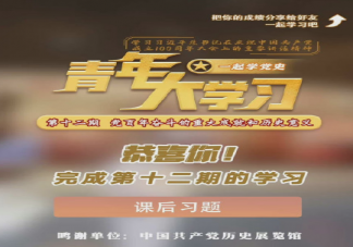 青年大学习第十二季第十二期答案合集 第十二季第十二期课后题目答案解析