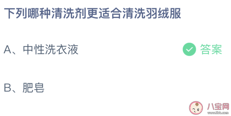 哪种清洗剂更适合清洗羽绒服蚂蚁庄园 12月22日答案介绍