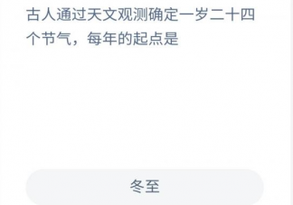 古人通过天文观测确定一岁二十四个节气每年的起点是 蚂蚁新村12月21日答案介绍