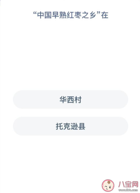 蚂蚁新村中国早熟红枣之乡在哪里 11月22日答案解析