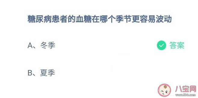 糖尿病患者的血糖哪个季节更容易波动 蚂蚁庄园12月24日答案