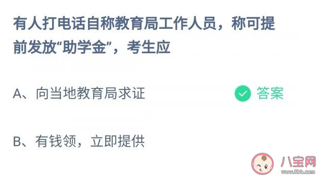 打电话自称教育局工作人员称可提前发放助学金考生应怎么办 蚂蚁庄园12月25日答案