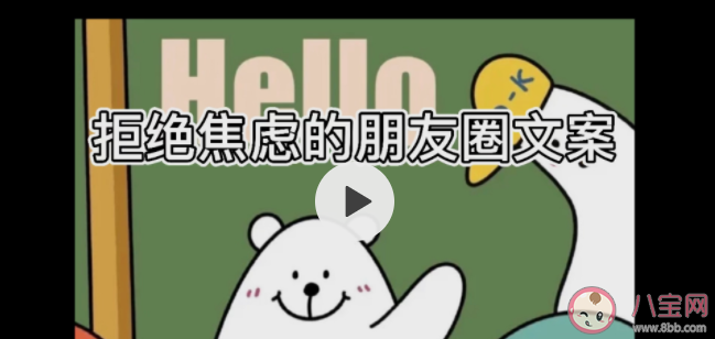 有哪些拒绝焦虑的文案句子 拒绝焦虑朋友圈文案说说大全 有哪些拒绝焦虑的文案句子 拒绝焦虑朋友圈文案说说大全