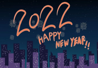 2022跨年创意零点文案句子 2021第一天元旦祝福语文案说说配图