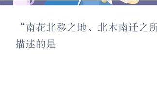 南花北移之地北木南迁之所描述的是 蚂蚁新村12月25日答案更新