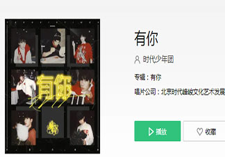 时代少年团《有你》歌词是什么 《有你》完整版歌词在线听歌