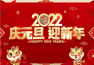2022元旦公众号文案创意句子 2022元旦节公众号唯美文案大全