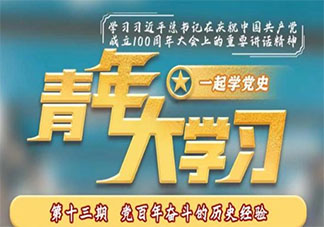《青年大学习》第十二季第十三期答案汇总 第13期答案更新主题详细介绍