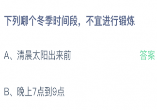 下列哪个冬季时间段不宜进行锻炼 蚂蚁庄园12月28日答案最新