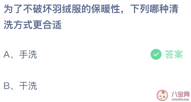 为了不破坏羽绒服的保暖性下列哪种清洗方式更合适 蚂蚁庄园12月29日答案最新