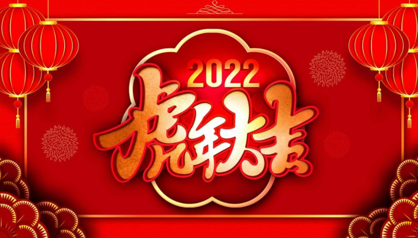 2022虎年大吉图片发朋友圈文案句子 2022虎年大吉文案带字图片说说