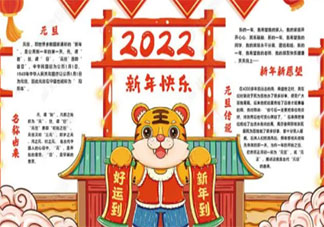 2022新年快乐元旦节手抄报图片好看 2022迎接新年元旦的手抄报文案