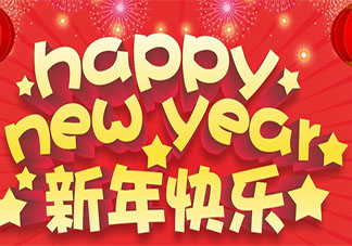 2022新年快乐高端大气的文案句子 2022新年快乐发朋友圈文案说说