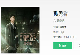 抖音爱你孤身走暗巷爱你不跪的模样是什么歌 《孤勇者》完整版歌词在线听歌