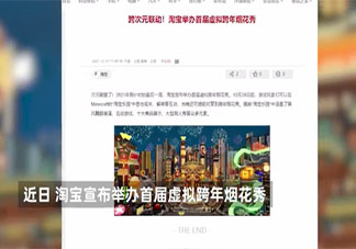 虚拟世界跨年会成为趋势吗 怎样看待虚拟世界跨年