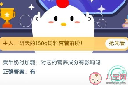 煮奶时加糖对营养成分有影响吗 蚂蚁庄园12月30日答案