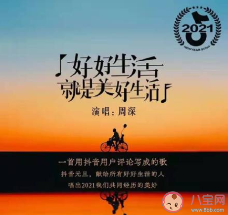 周深《好好生活就是美好生活》歌词是什么 完整版歌词在线试听