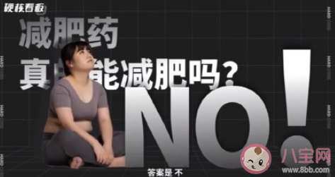 长期服用减肥药的危害有多大 一定要瘦才行吗
