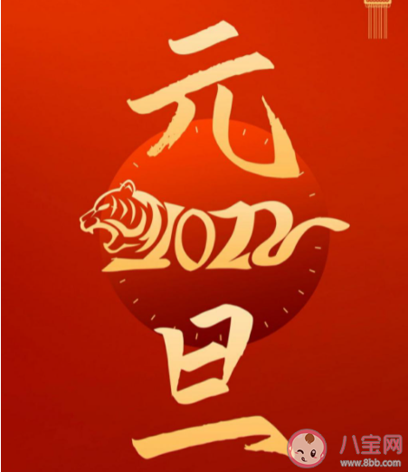 2022虎年元旦朋友圈祝福语说说句子 2022元旦祝福语新年快乐的句子