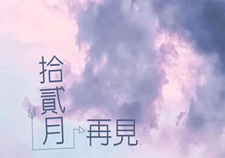 2021十二月最后一天图片朋友圈说说 2021十二月再见告别十二月的句子