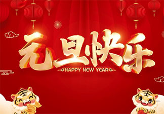 2022虎年元旦朋友圈祝福语说说句子 2022元旦祝福语新年快乐的句子