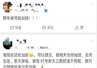 跨年夜加班是什么体验 跨年加班的感受怎样