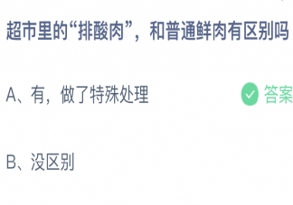 超市里的排酸肉和普通鲜肉有区别吗 蚂蚁庄园12月30日答案介绍