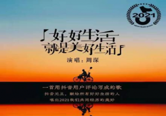 周深《好好生活就是美好生活》歌词是什么 完整版歌词在线试听