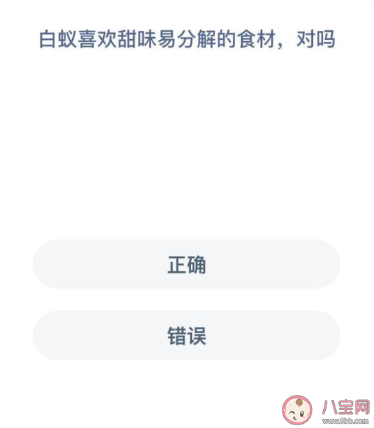 蚂蚁新村白蚁喜欢甜味易分解的食材对不对 12月30日正确答案