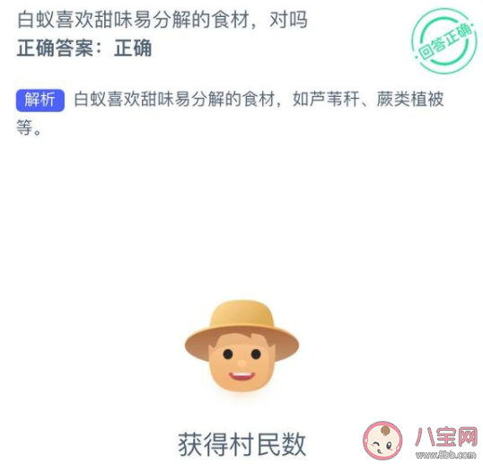 蚂蚁新村白蚁喜欢甜味易分解的食材对不对 12月30日正确答案