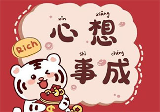 新的一年你有什么美好愿望 2022你的心愿有哪些