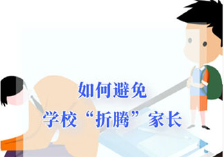 如何避免学校折腾家长 现在家长都是工具人了吗