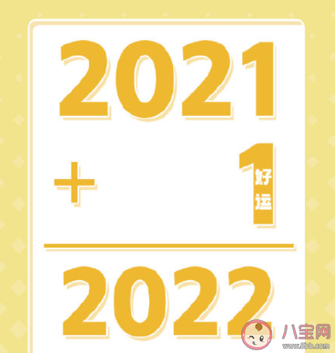2022会比2021更好一点的文案说说 希望2022会更好的朋友圈句子