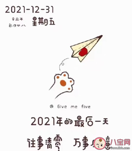 2021年的最后一天文案早安心语 2021年的最后一天朋友圈告别文案