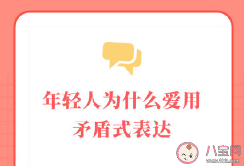 年轻人为什么爱用矛盾式表达 如何看待矛盾式表达