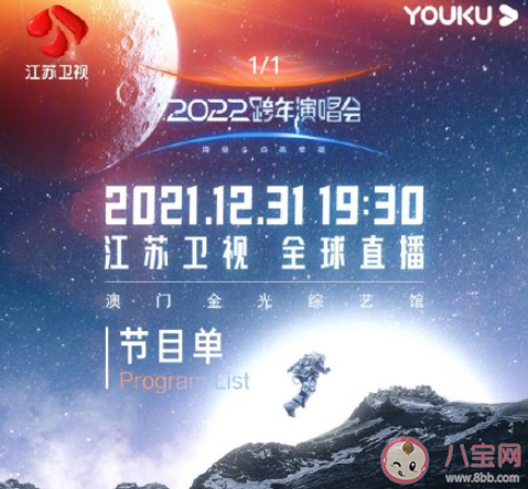 江苏卫视2022跨年节目单出炉 有哪些值得期待的精彩节目